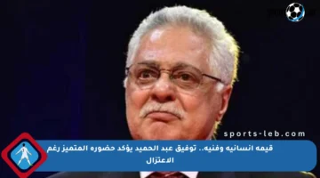 قيمة إنسانية وفنية.. توفيق عبد الحميد يؤكد حضوره المتميز رغم الاعتزال